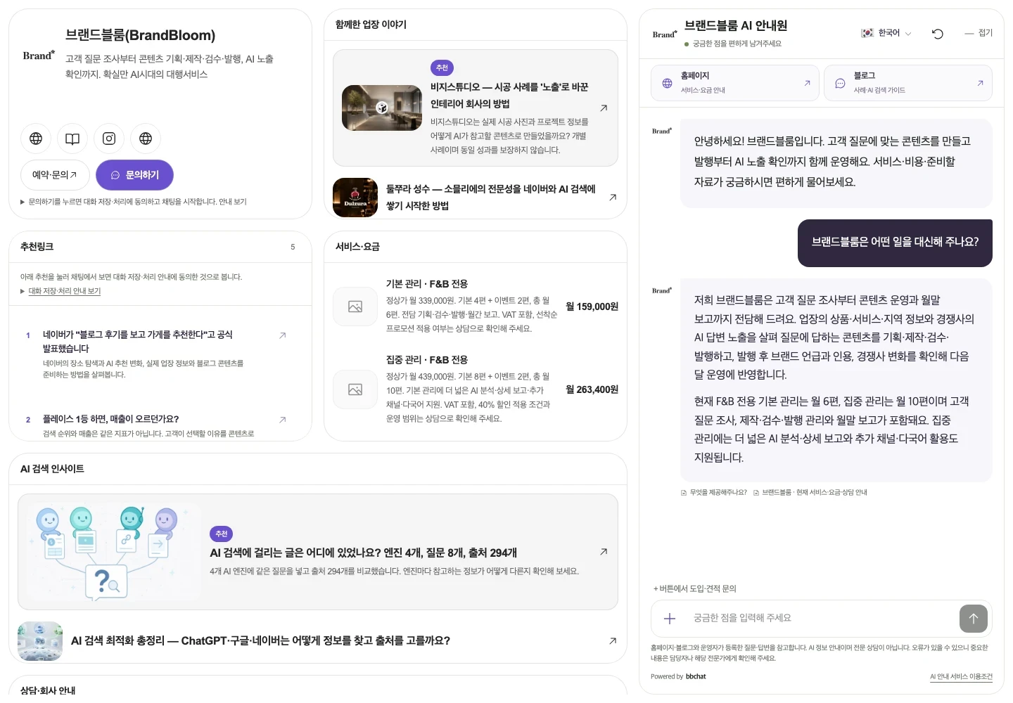 브랜드블룸 서비스에 대한 질문에 답하는 비비페이지 AI 안내원 화면