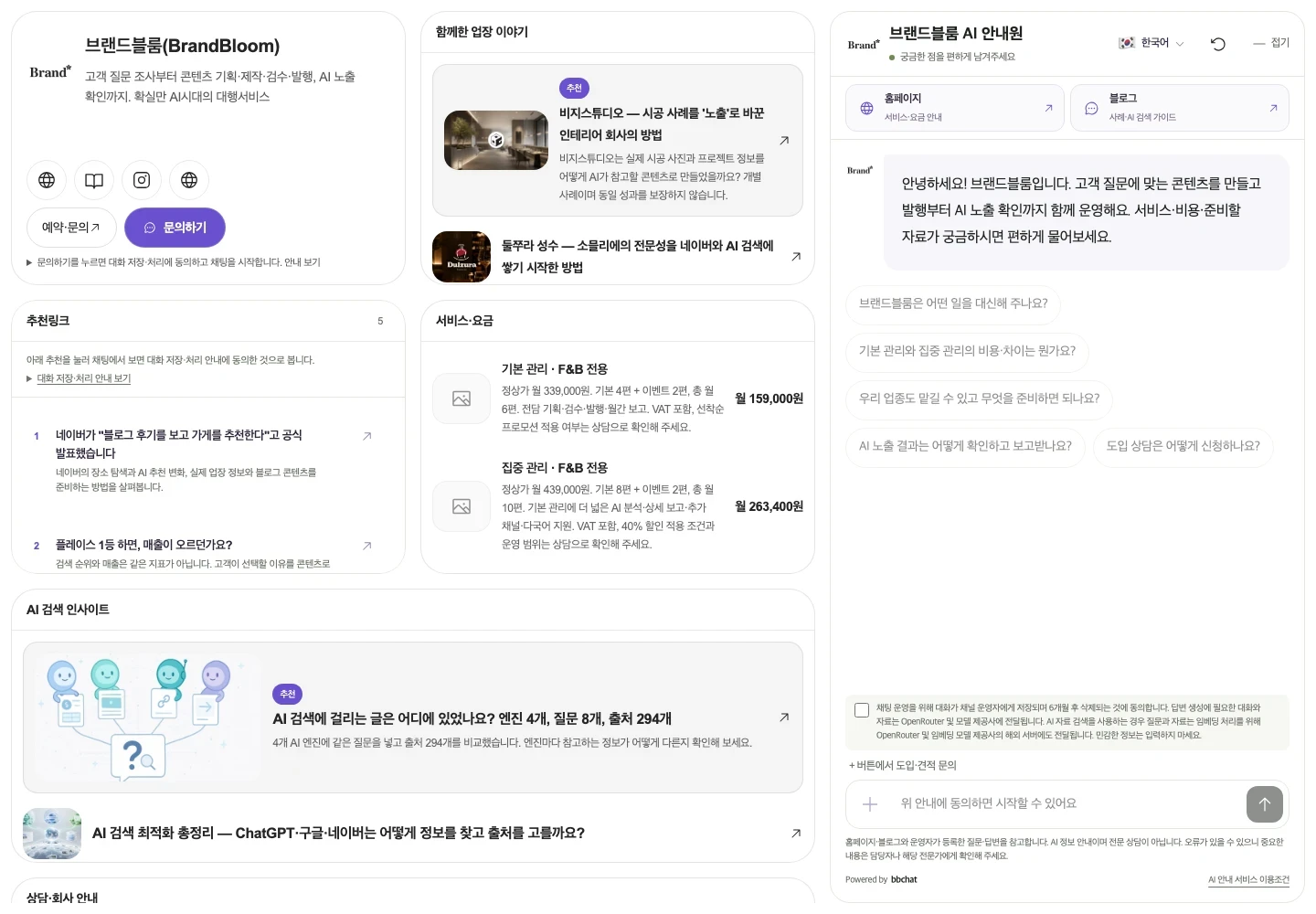 비비페이지에 구성된 브랜드블룸의 실제 AI 브랜드관 화면