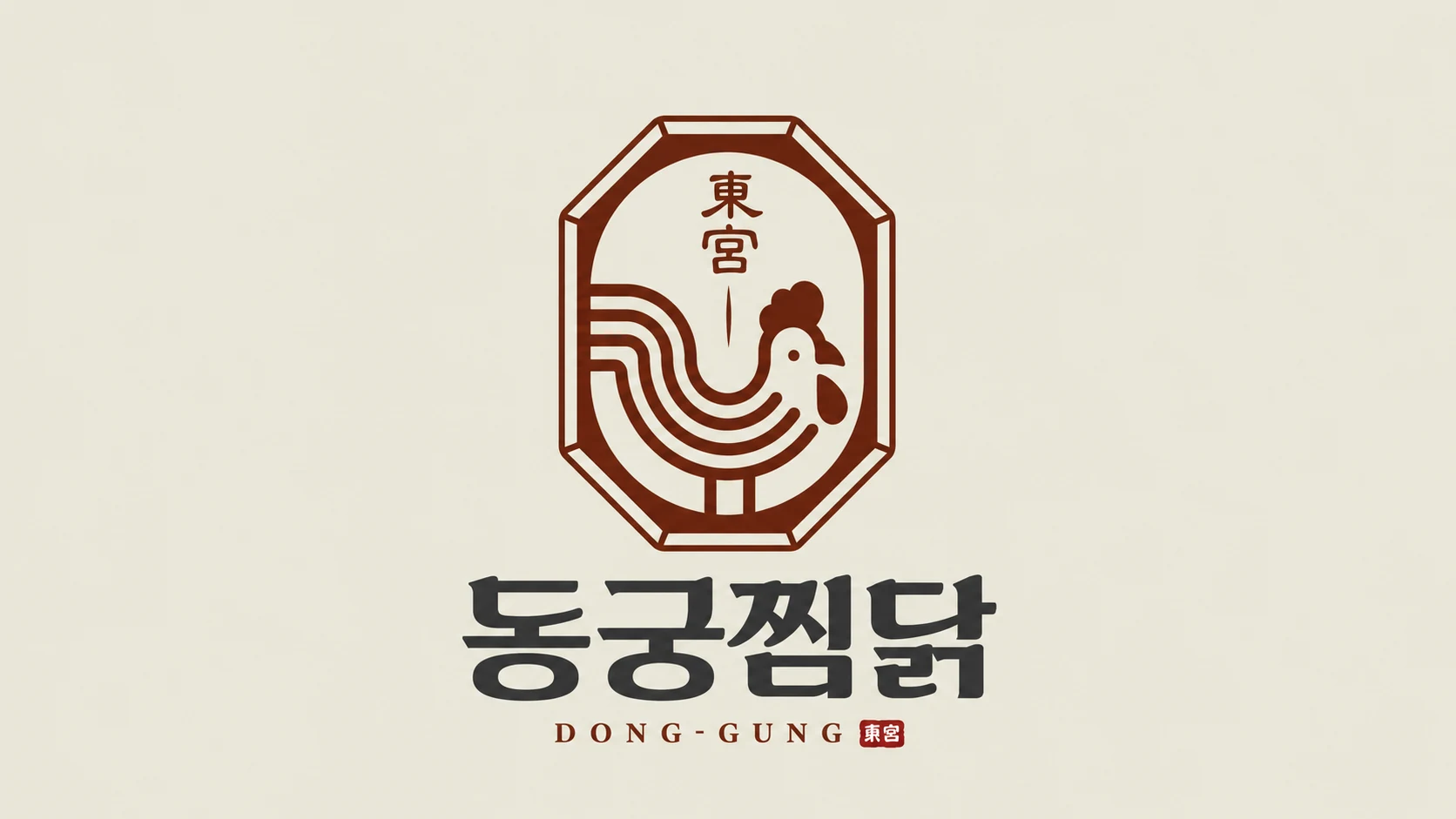 동궁찜닭 일산정발산점 · 동궁찜닭 공통 브랜드 로고