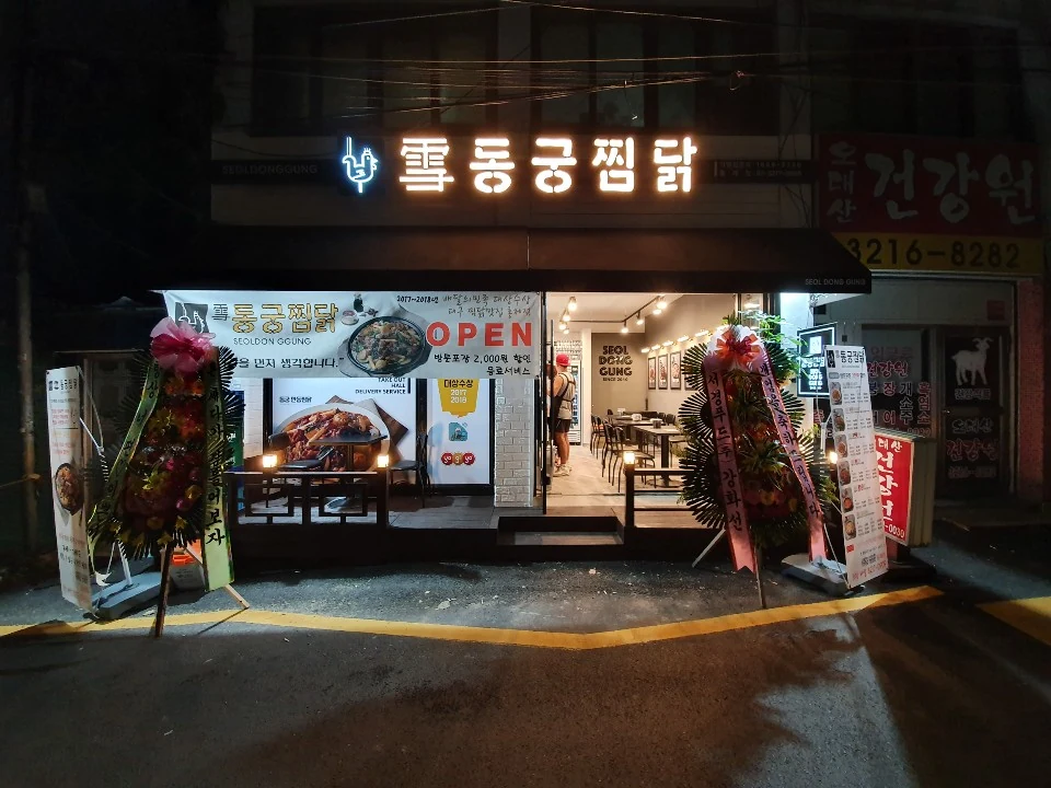 동궁찜닭 서울홍제점 · 매장 외관과 간판