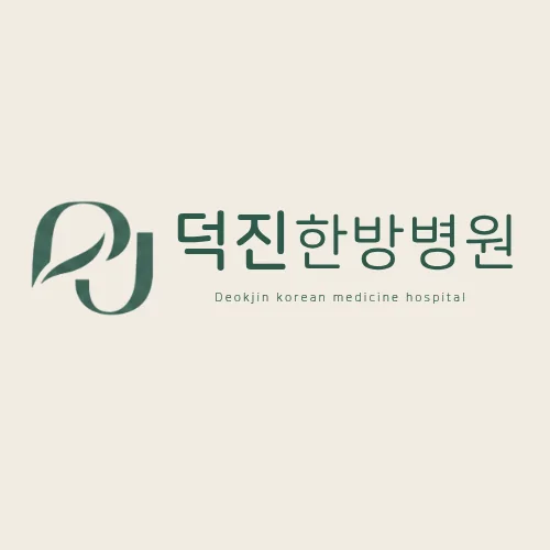 덕진한방병원 대표 이미지