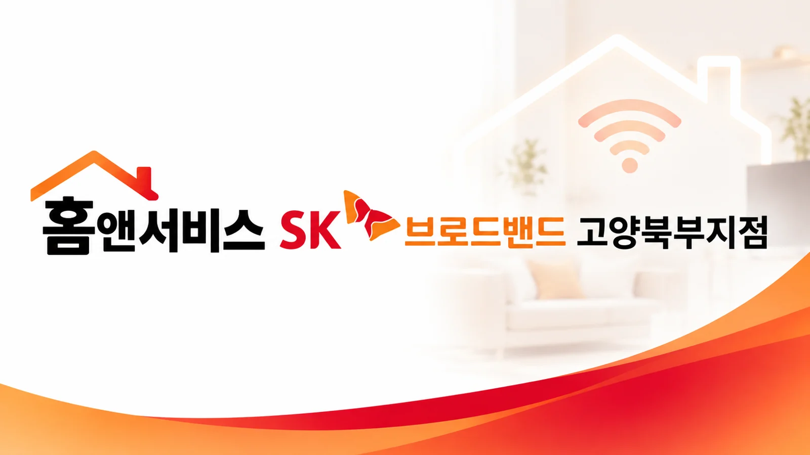 홈앤서비스 SK브로드밴드 고양북부지점 홍보 배너 이미지