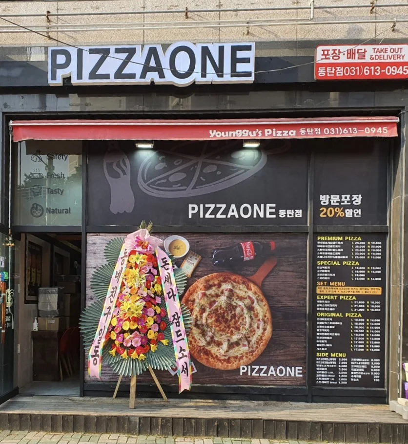 피자원 동탄점 매장 전면 · PIZZAONE 간판과 메뉴판