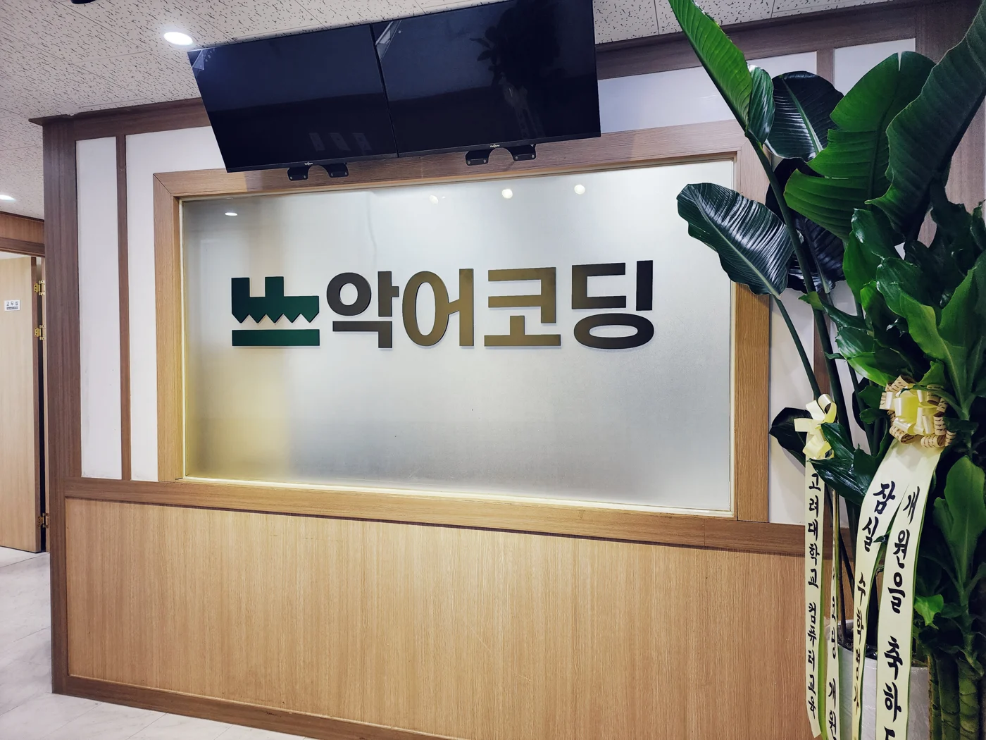 악어코딩학원 안내 데스크와 간판