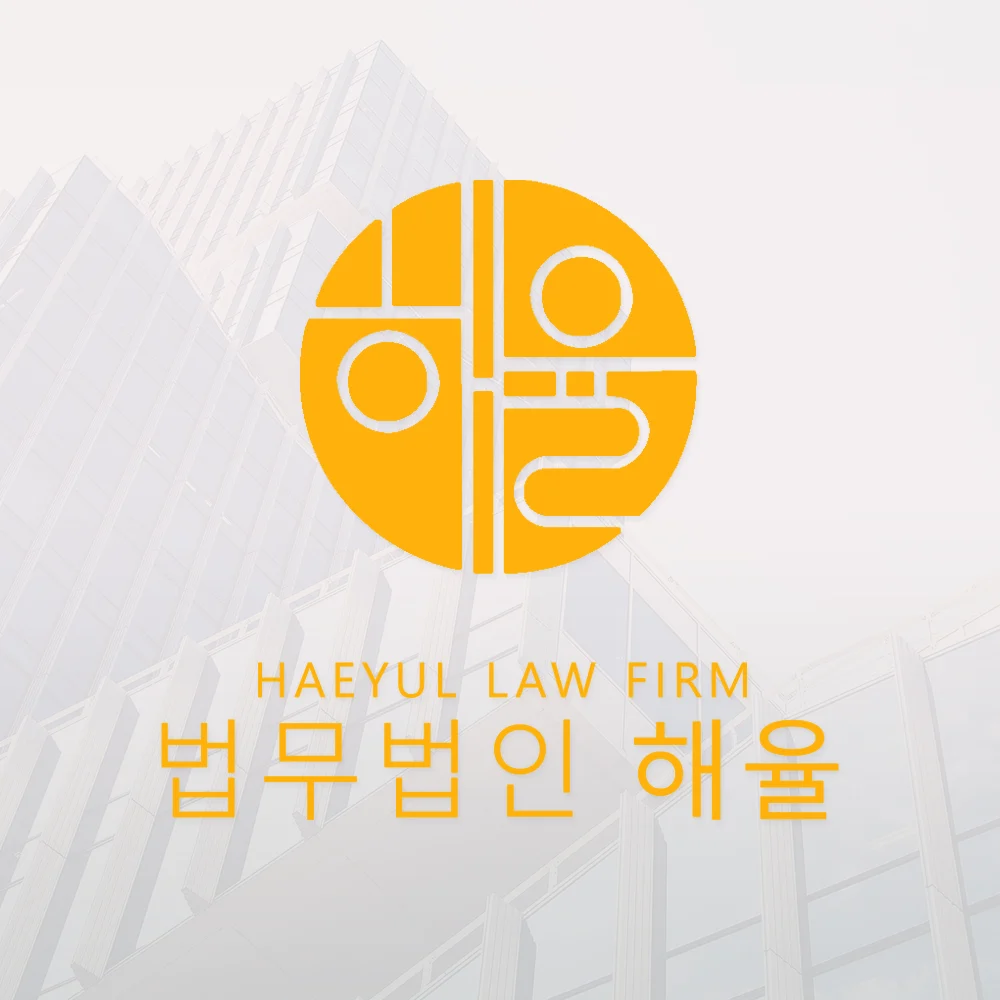 법무법인 해율 로고