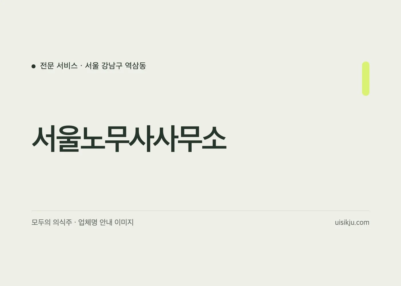 서울노무사사무소 업체명 안내 이미지