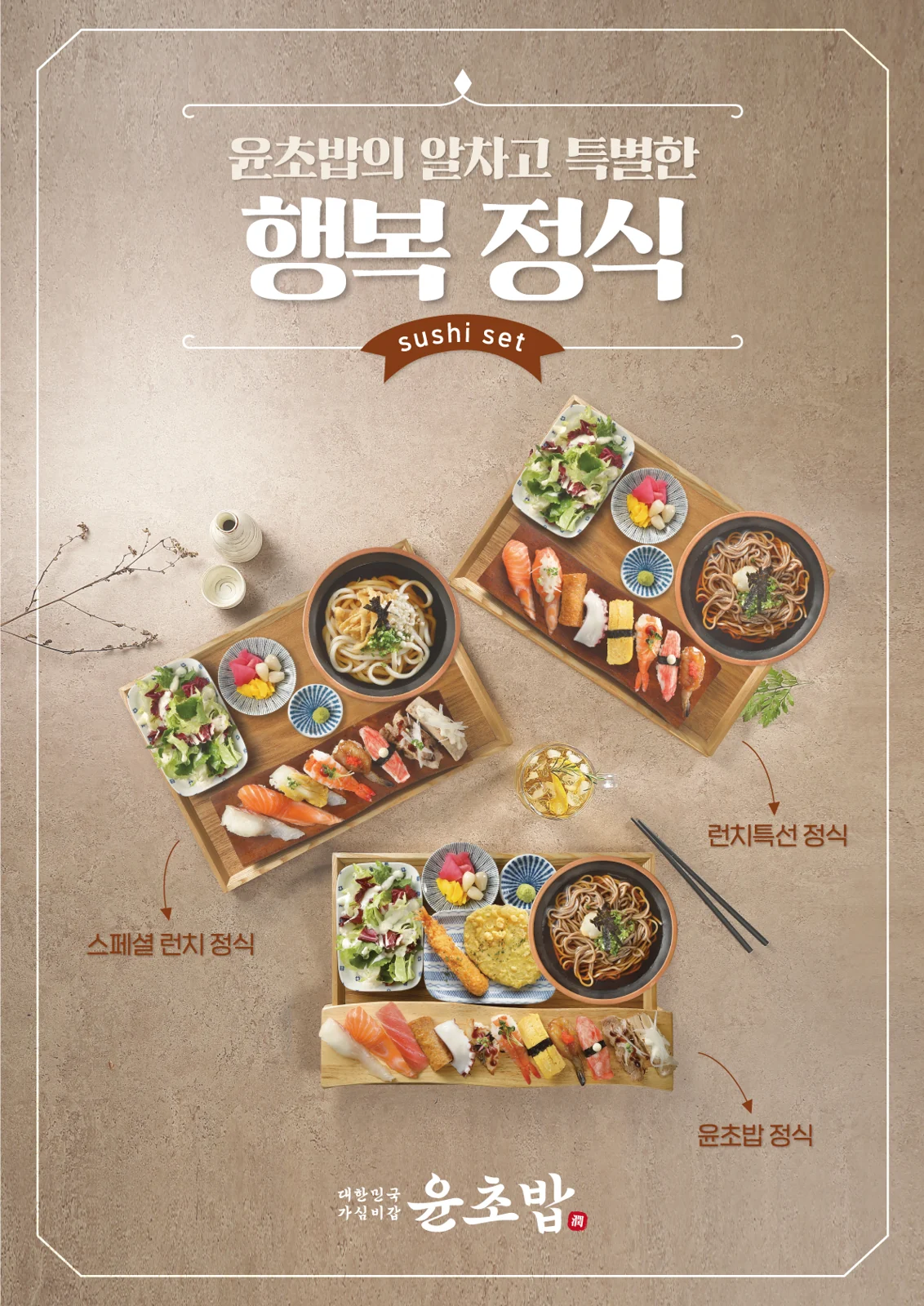 윤초밥 이수역점 업체 등록 초밥 정식 안내 포스터