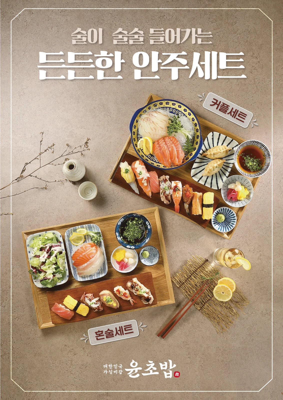 윤초밥 이수역점 업체 등록 커플·혼술세트 안내 포스터