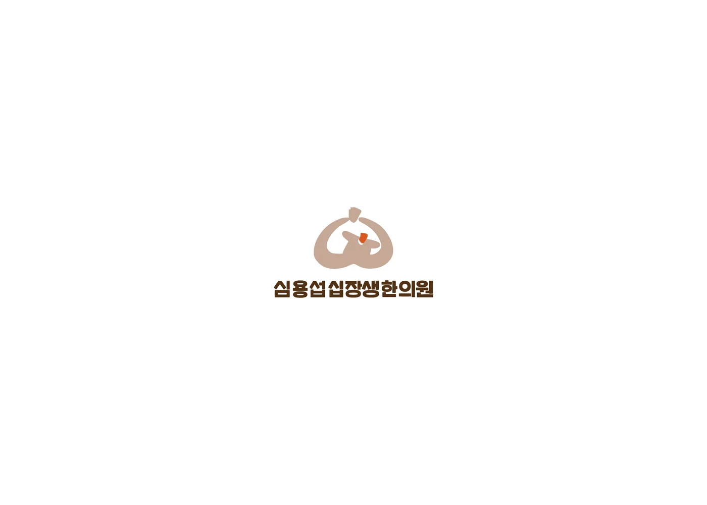 심용섭십장생한의원 로고